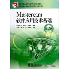 中等职业学校数控技术应用专业教学用书：Mastercam软件应用技术基础（第2版）