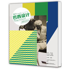 漫步巴西设计：创意在狂欢（全彩）