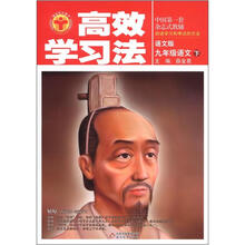 清华北大学子·高效学习法：9年级语文（下）（语文版）