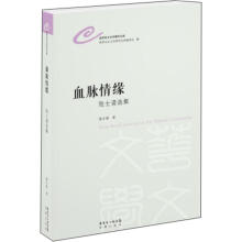 世界华文文学研究文库：血脉情缘·陆士清选集