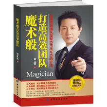 魔术般打造高效团队