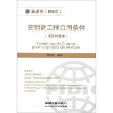 “菲迪克（FIDIC）”交钥匙工程合同条件法汉对照本