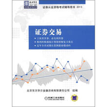 东方华尔金钥匙系列·证券从业资格考试辅导用书2013：证券交易