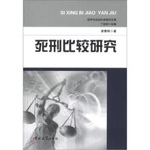 死刑比较研究