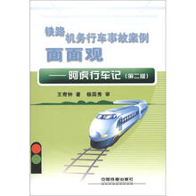 铁路机务行车事故案例面面观：阿虎行车记（第2版）