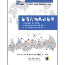东方华尔金钥匙系列·证券从业资格考试辅导用书2013：证券市场基础知识