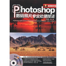 Photoshop数码照片专业处理技法(视频教学版)