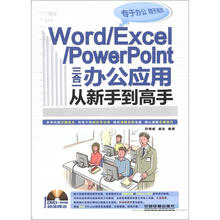 WORD/EXCEL/POWERPOINT三合一办公应用从新手到高手