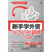 新手学外贸从入门到精通