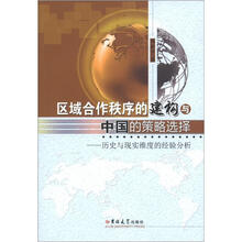 区域合作秩序的建构与中国的策略选择：历史与现实维度的经验分析