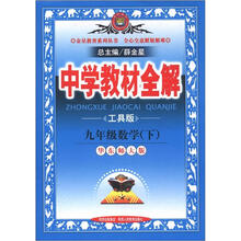 金星教育系列丛书·中学教材全解：9年级数学（下）（华东师大版）（工具版）