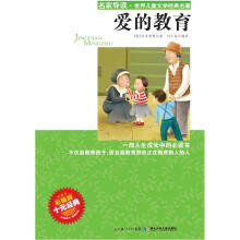 “名家导读”世界儿童文学经典名著：爱的教育（彩插版）