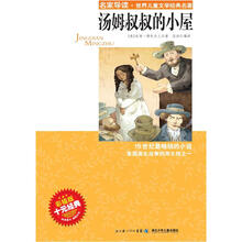 “名家导读”世界儿童文学经典名著：汤姆叔叔的小屋（彩插版）