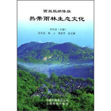 西双版纳傣族热带雨林生态文化