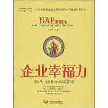 中国化管理系列丛书·企业幸福力：EAP中国化与幸福管理