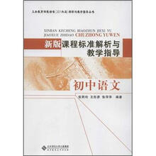 新版课程标准解析与教学指导（初中语文）