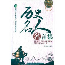 历史名人名言集