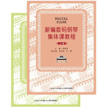 新编数码钢琴集体课教程（套装上下册）