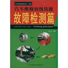 汽车维修技能培训一本通：汽车维修初级技能故障检测篇