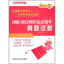 1988～2012西医综合历年真题试卷