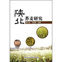 陕北荞麦研究