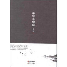 半闲堂闲话