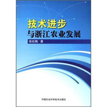 技术进步与浙江农业发展
