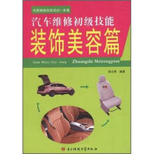 汽车维修技能培训一本通：汽车维修初级技能·装饰美容篇