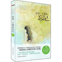 给我一个理由忘记