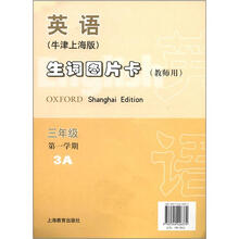 英语（牛津上海版）生词图片卡（教师用3年级第1学期3A）