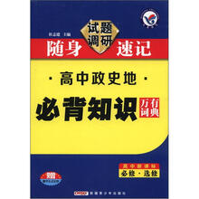 高中政史地必背知识万有词典（高中新课标必修选修）/试题调研随身速记