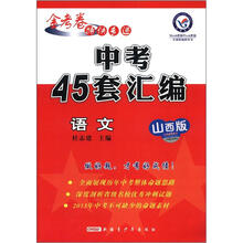 语文(山西版)/中考45套汇编