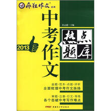 2013中考作文热点题库（疯狂作文特辑）