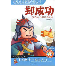 少儿注音名人故事：郑成功