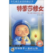 少儿注音名人故事：特蕾莎修女