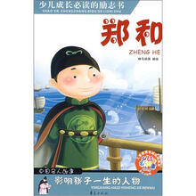 少儿注音名人故事：郑和