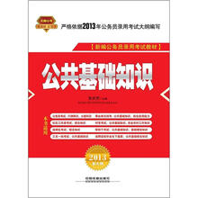 公共基础知识（2013红皮10月版）