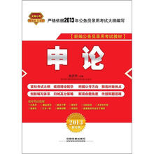 申论（2013红皮10月版）