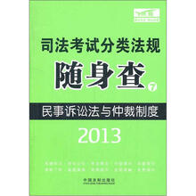 2013司法考试分类法规随身查：民事诉讼法与仲裁制度