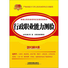 行政职业能力测验（2013黄皮10月版）