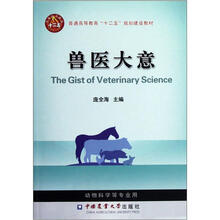兽医大意（普通高等教育十二五规划建设教材）