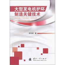 大型发电机护环制造关键技术