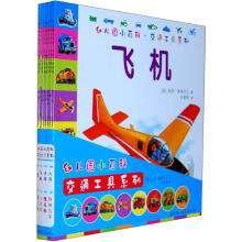 幼儿园小百科·交通工具系列(套装全8册)