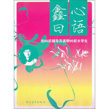 鑫曰心语：当80后辅导员遇到90后大学生