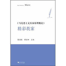 《马克思主义基本原理概论》精彩教案