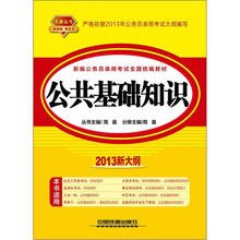 公共基础知识（2013黄皮10月版）