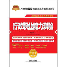 行政职业能力测验（2013红皮10月版）