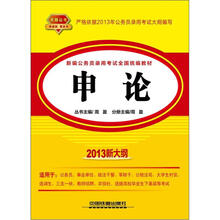 申论（2013黄皮10月版）