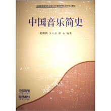中国音乐简史（2012年版）