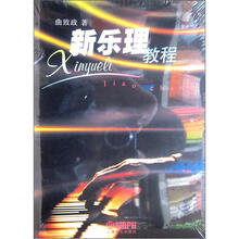 新乐理教程(2012年版)